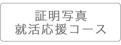 証明写真 就活写真の撮影はおまかせください プロの撮った写真は違います 年間３００件以上の撮影実績 豊田市の写真館 フォトスタジオ 桜工房